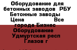 Оборудование для бетонных заводов (РБУ). Бетонные заводы.  › Цена ­ 1 500 000 - Все города Бизнес » Оборудование   . Удмуртская респ.,Глазов г.